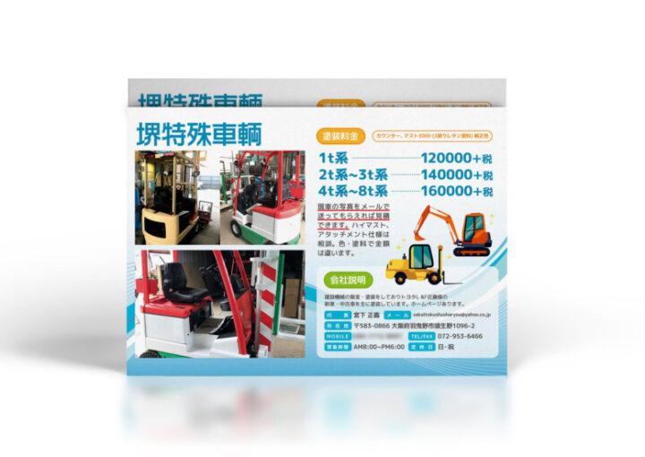 特殊車両を扱う会社の塗装プランチラシ作成例