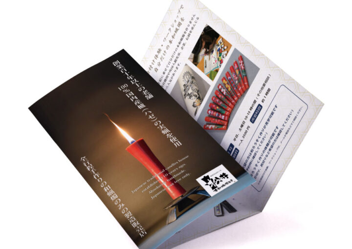 伝統工芸品である本和蝋燭工房の三つ折りパンフレット作成例