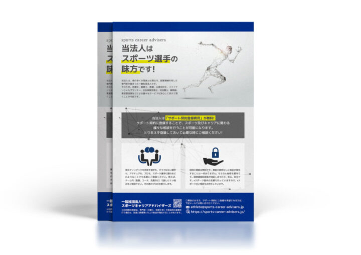 スポーツ選手を支援する組織のチラシ作成例