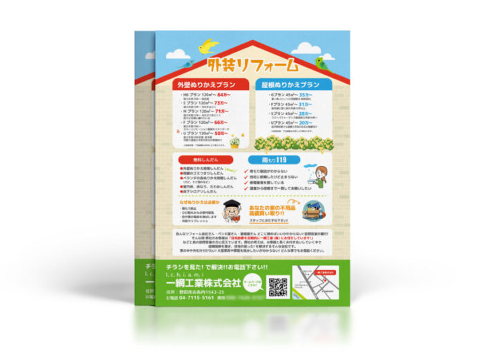 外装の事を一手に引き受けるリフォーム会社のチラシ作成例