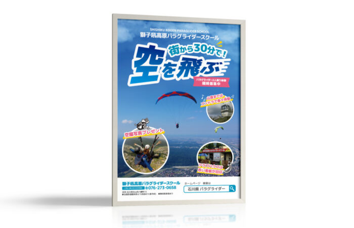 ポスター制作事例 – パラグライダースクールのポスターデザイン