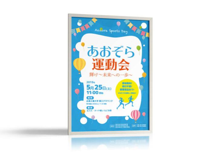 工業大学の爽やかな運動会ポスター作成例