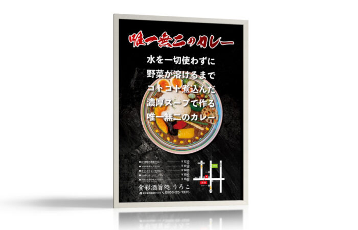 唯一ポスター制作事例 – 無二のカレーを紹介する飲食店の店頭ポスターデザイン
