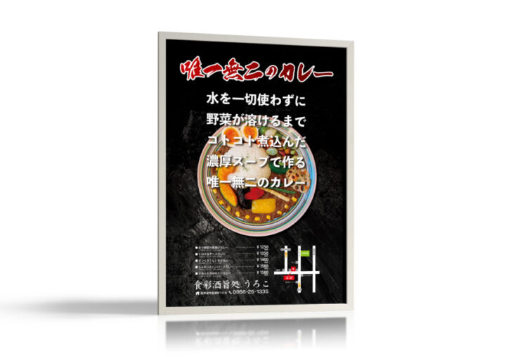 唯一無二のカレーを紹介する飲食店の店頭ポスター作成例