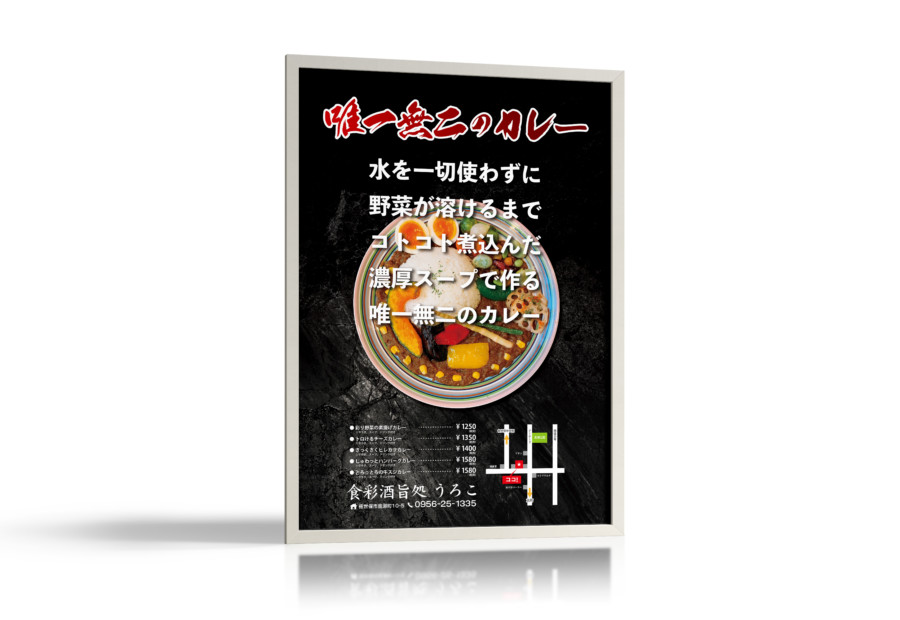 唯一無二のカレーを紹介する飲食店の店頭ポスター作成例