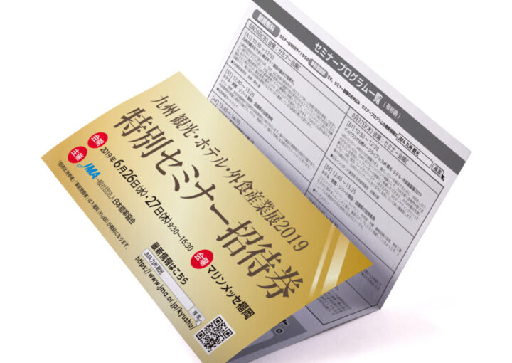 観光展の特別セミナー招待券(インビテーション)のデザイン