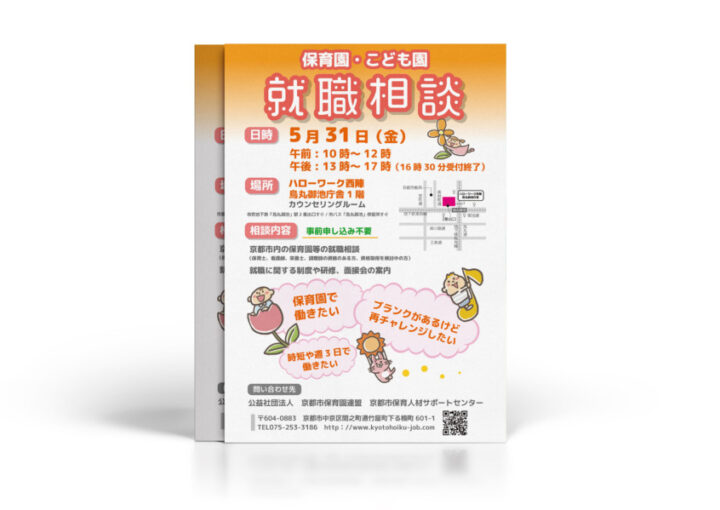 保育園・こども園の就職相談会のチラシ作成例