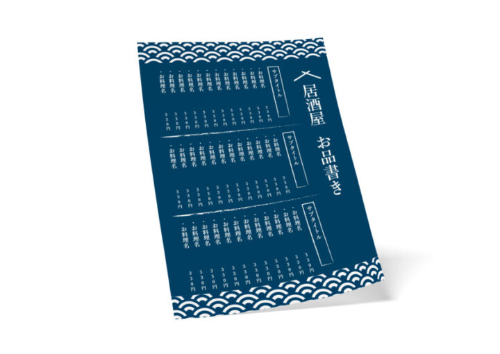 和風の飲食店向け無料メニュー【お品書き】デザインテンプレート(紺色)
