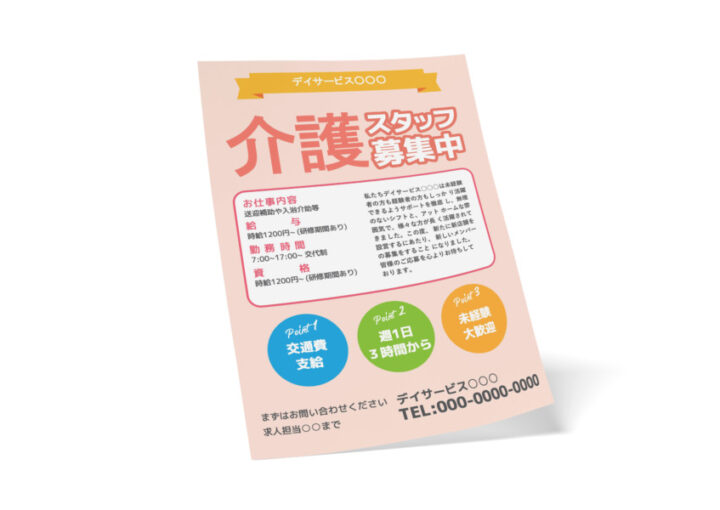 介護事業・サービス求人向けの無料チラシデザインテンプレート