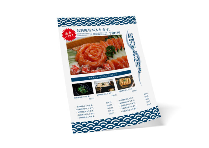 和風の飲食店向け無料メニュー【お品書き】デザインテンプレート(白)