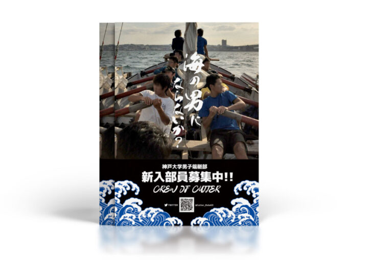 男子端艇部の新入部員募集ビラのデザイン作成例