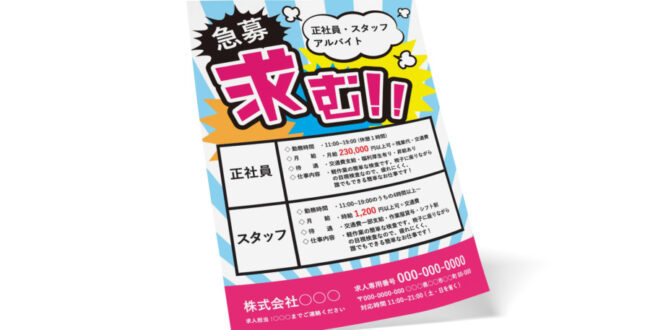 ポップで目を引く求人向けの無料チラシデザインテンプレート