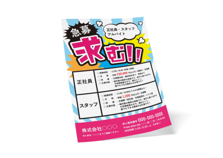 ポップで目を引く求人向けの無料チラシデザインテンプレート