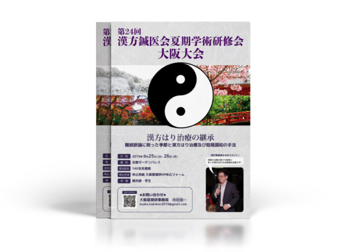 漢方と鍼の学術研修会のチラシ作成例