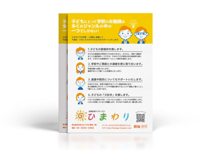 放課後デイサービスの不登校・ひきこもりサポートのチラシ作成例