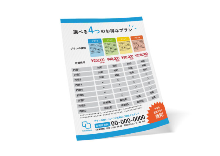 ビジネスサービスの紹介に便利なプラン・価格表の無料デザインテンプレート4列