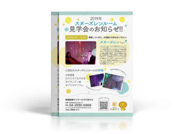 スヌーズレン・ルーム見学会のチラシ作成例