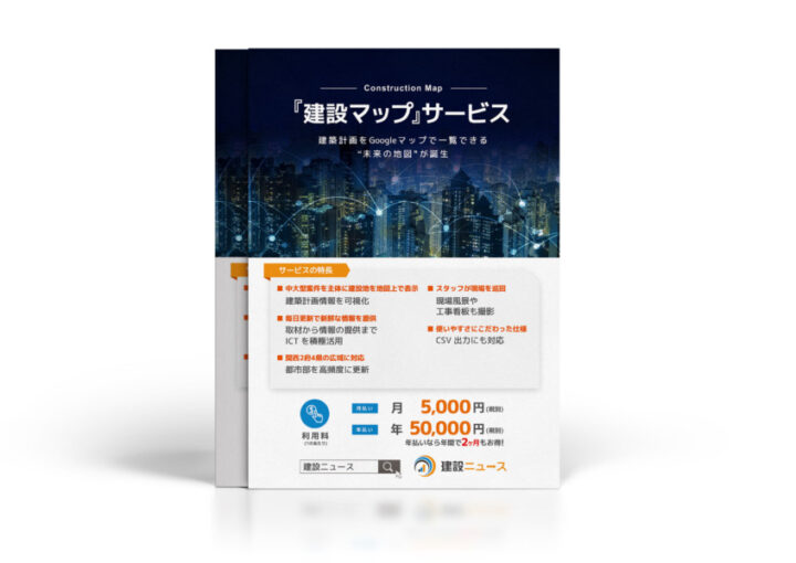 建設に関するマップ・ニュース配信サービス_A4_omote_チラシ制作例