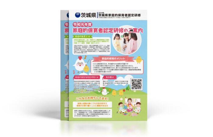 チラシ制作事例 – 家庭的保育者研修の案内チラシデザイン