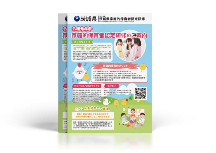 家庭的保育者研修の案内チラシ_A4_omote_チラシ制作例