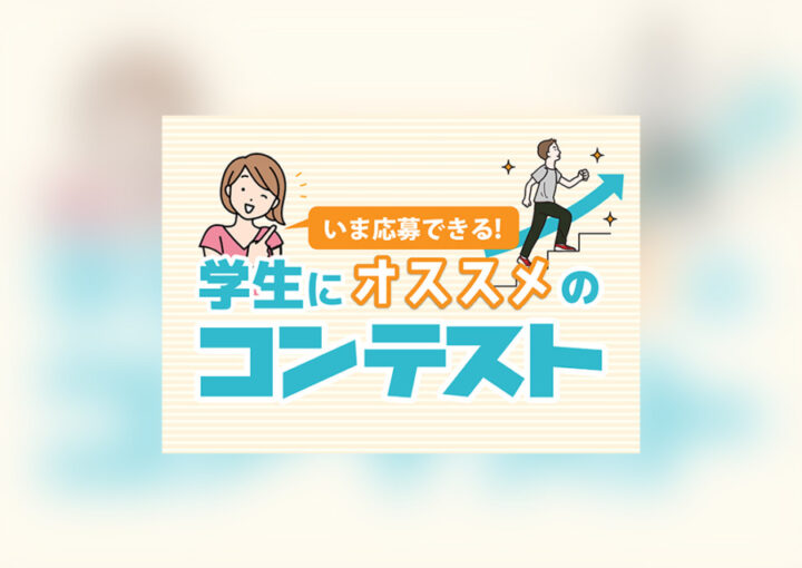デザイン系の学生向けコンテストを紹介するバナーデザイン_1_WEBバナーデザイン