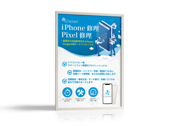 スマートフォン修理サービス_B1_ポスター制作例