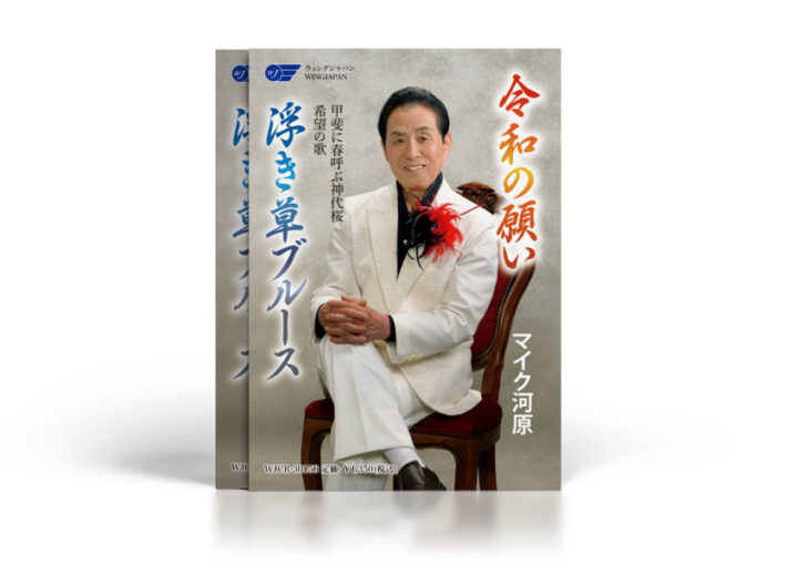 歌謡曲アーティストの音源リリース告知チラシ_A4_omote_チラシ-制作例