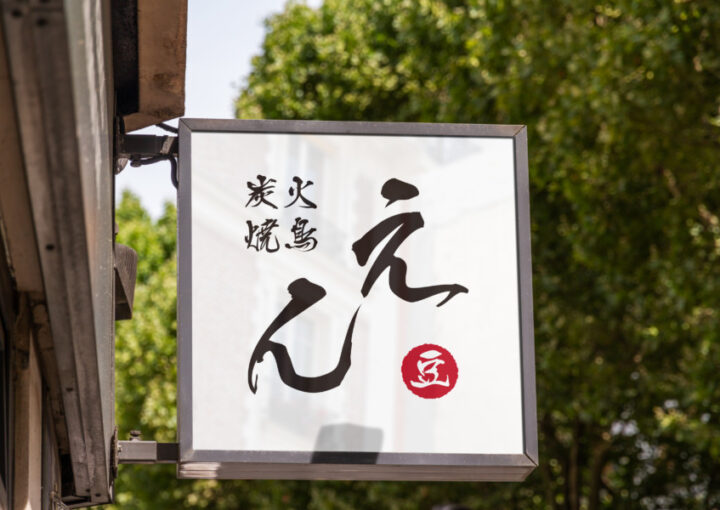 炭火焼鳥店の筆文字のロゴデザイン_1