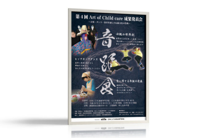 ポスター制作事例 – こども福祉専門学校の成果発表会ポスターデザイン