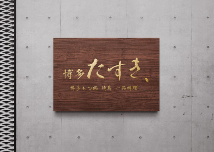 博多もつ鍋・焼き鳥店のロゴデザイン_2