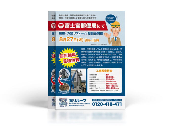 工事店の屋根・外壁リフォーム相談会_A4_omote_チラシ制作例
