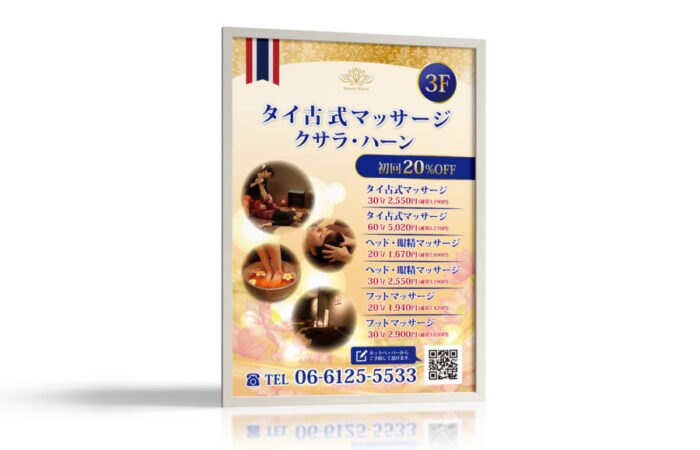 ポスター制作事例 – タイ古式マッサージ店のポスターデザイン