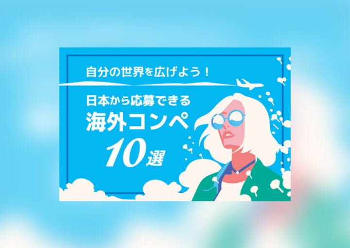 海外コンペバナー(720x480)_1_WEBバナーデザイン