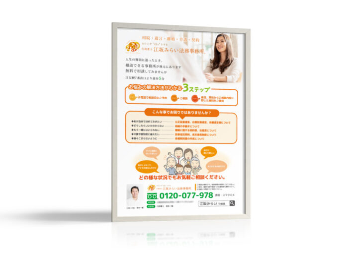 温かさを感じる法律事務所のポスター_B2_ポスター制作例