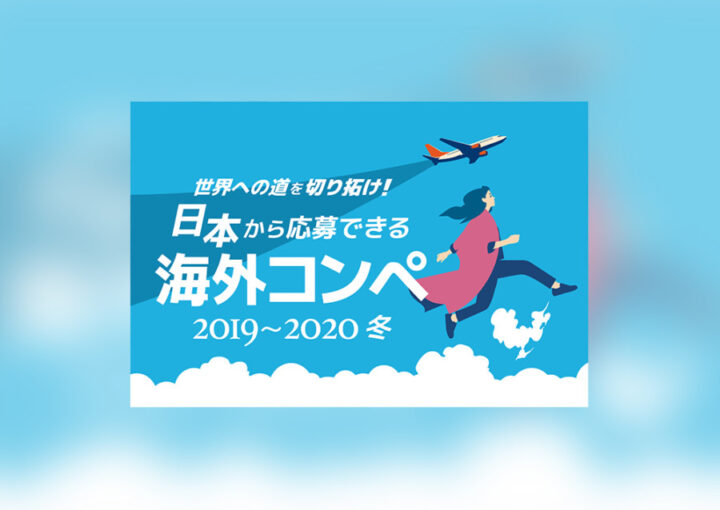 海外コンペを紹介するWEBバナーデザイン（2020年ver）_1_WEBバナーデザイン