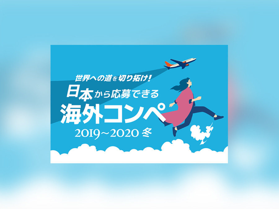 海外コンペを紹介するWEBバナーデザイン（2020年ver）_1_WEBバナーデザイン