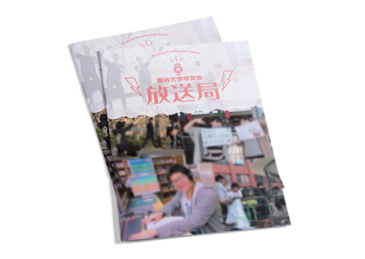 A4冊子_大学放送局の小冊子デザイン_01