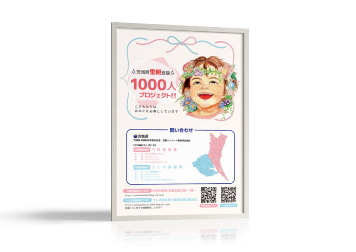 里親制度の普及を推進するプロジェクト_ポスター制作例