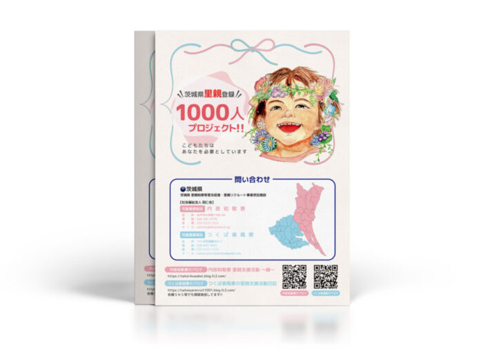 里親支援活動_チラシ制作例