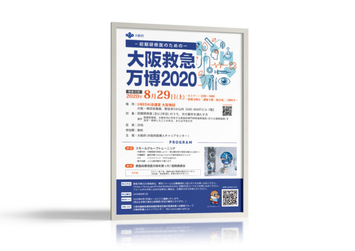 研修医を対象にした救急イベント_ポスター制作例