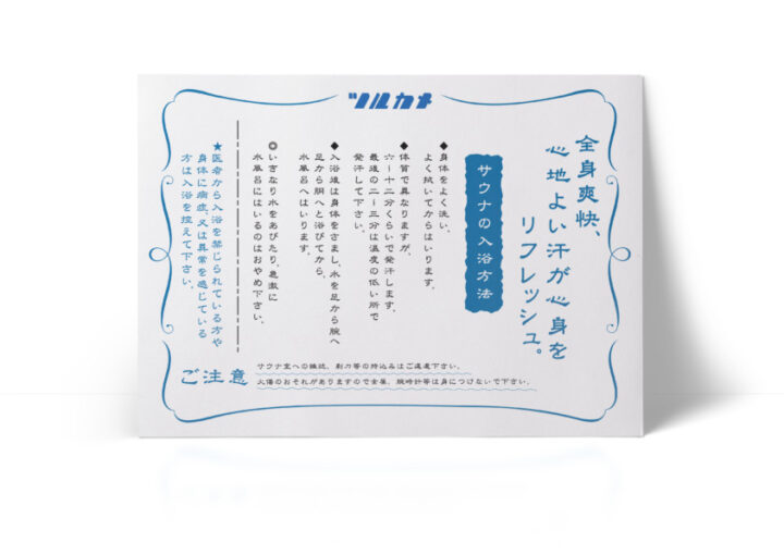 サウナの利用方法_ポスター制作例