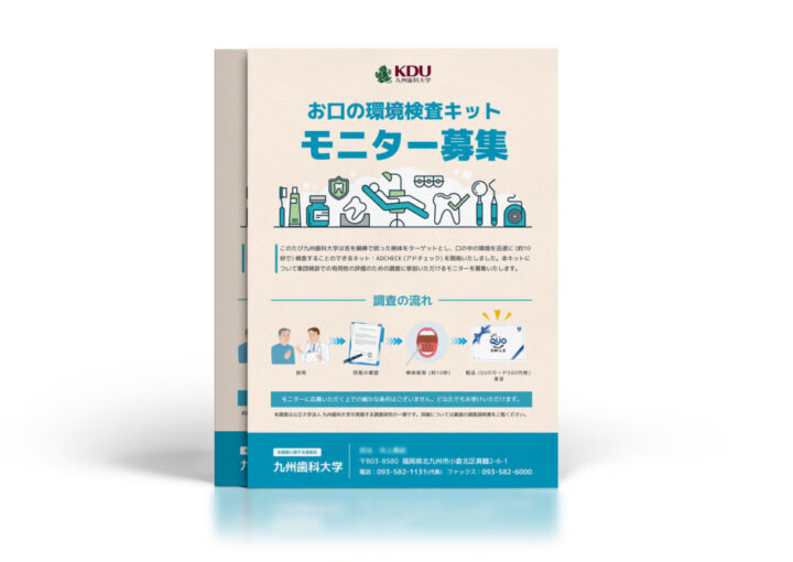 お口の環境検査キットモニター募集_チラシ制作例