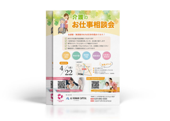 お仕事相談会_チラシ制作例