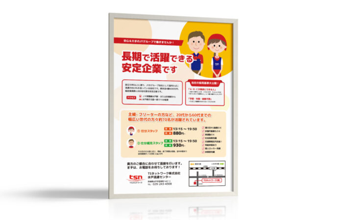 ポスター制作事例 – 駅ナカ掲載の企業求人ポスターデザイン