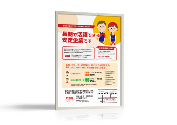 駅中掲載求人ポスター_ポスター制作例