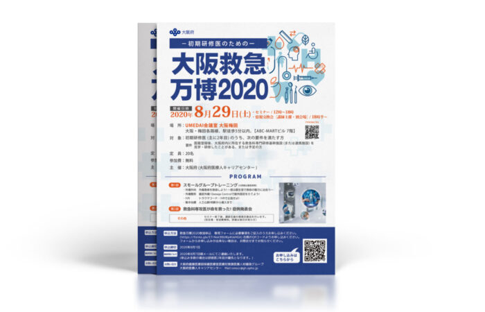 チラシ制作事例 – 研修医向け救急イベントのチラシデザイン