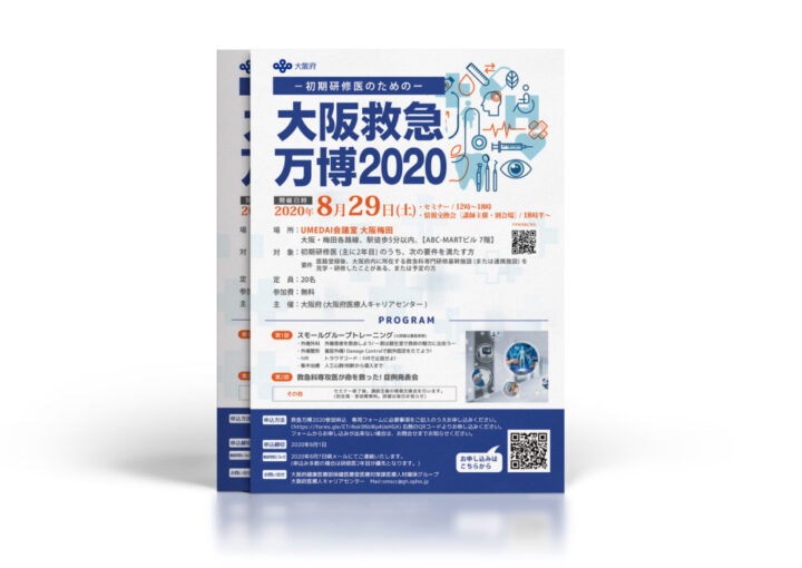 研修医向け救急イベント_チラシ制作例