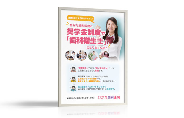 ポスター制作事例 – 歯科医院の奨学金制度を紹介するポスターデザイン