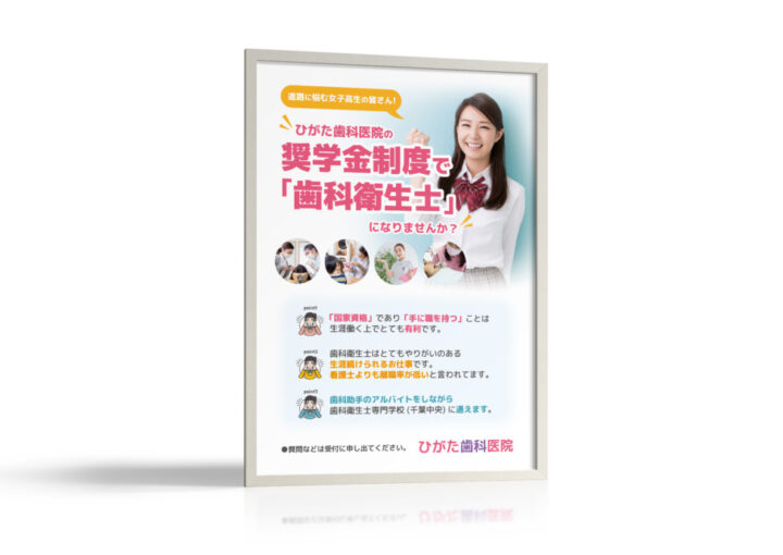 歯科医院の奨学金制度_ポスター制作例