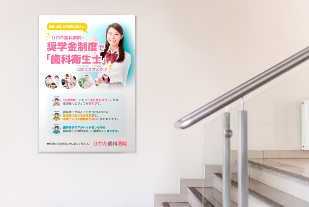 歯科医院の奨学金制度を紹介するポスター作成サンプル_01